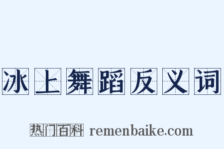 冰上舞蹈反义词是什么意思的图片